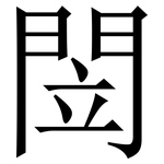 閚: 宋体（明体）