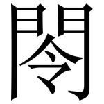 閝: 宋体（明体）