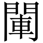 閳: 宋体（明体）