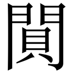 閴: 宋体（明体）
