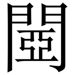 閸: 宋体（明体）