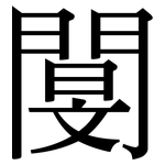 閺: 宋体（明体）