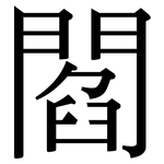 閻: 宋体（明体）