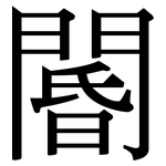 閽: 宋体（明体）