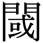 閾: 宋体（明体）