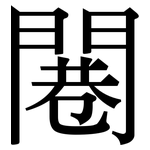 闀: 宋体（明体）