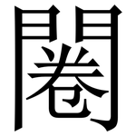 闂: 宋体（明体）