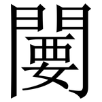 闄: 宋体（明体）