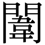 闈: 宋体（明体）