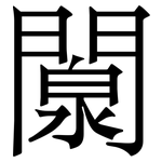 闎: 宋体（明体）