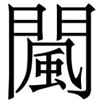 闏: 宋体（明体）