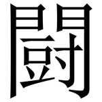 闘: 宋体（明体）