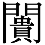 闠: 宋体（明体）