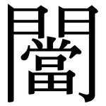 闣: 宋体（明体）