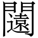 闧: 宋体（明体）