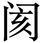 阂: 宋体（明体）
