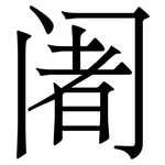 阇: 宋体（明体）