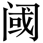 阈: 宋体（明体）