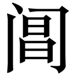 阊: 宋体（明体）
