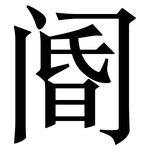 阍: 宋体（明体）