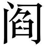 阎: 宋体（明体）