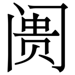 阓: 宋体（明体）