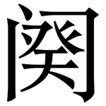 阕: 宋体（明体）