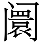 阛: 宋体（明体）