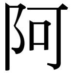 阿: 宋体(明体) 阿: 宋体(明体)
