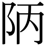 陃: 宋体（明体）