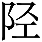 陉: 宋体（明体）