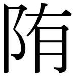 陏: 宋体（明体）