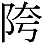 陓: 宋体（明体）