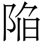 陥: 宋体（明体）