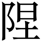 陧: 宋体（明体）