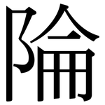 陯: 宋体（明体）