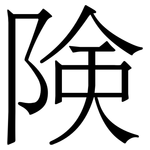 険: 宋体（明体）