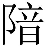 隌: 宋体（明体）
