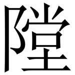 隚: 宋体（明体）