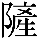 隡: 宋体（明体）