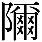 隬: 宋体（明体）
