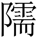 隭: 宋体（明体）