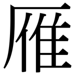 雁: 宋体（明体）