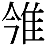 雂: 宋体（明体）