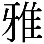 雅: 宋体(明体) 雅: 宋体(明体)
