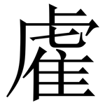 雐: 宋体（明体）