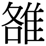 雒: 宋体（明体）