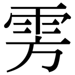 雱: 宋体（明体）