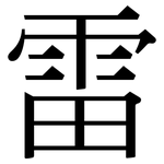 雷: 宋体(明体) 雷: 宋体(明体)
