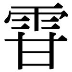 雸: 宋体（明体）